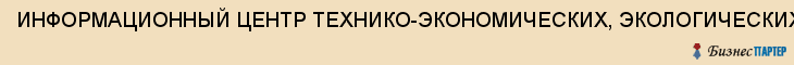 ИНФОРМАЦИОННЫЙ ЦЕНТР ТЕХНИКО-ЭКОНОМИЧЕСКИХ, ЭКОЛОГИЧЕСКИХ И СЕЛЬСКОХОЗЯЙСТВЕННЫХ ТЕХНОЛОГИЙ, Тула
