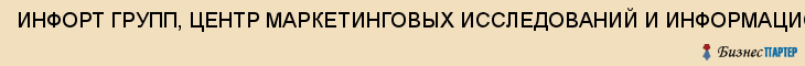 ИНФОРТ ГРУПП, ЦЕНТР МАРКЕТИНГОВЫХ ИССЛЕДОВАНИЙ И ИНФОРМАЦИОННЫХ ТЕХНОЛОГИЙ УПРАВЛЕНИЯ ТУЛЬСКОГО РЕГИОНА, Тула