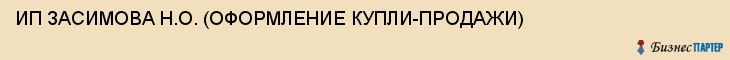 ИП ЗАСИМОВА Н.О. (ОФОРМЛЕНИЕ КУПЛИ-ПРОДАЖИ), Тула