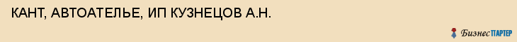 КАНТ, АВТОАТЕЛЬЕ, ИП КУЗНЕЦОВ А.Н., Тула