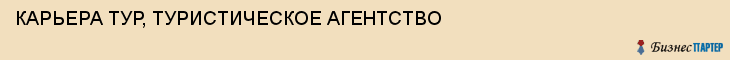КАРЬЕРА ТУР, ТУРИСТИЧЕСКОЕ АГЕНТСТВО, Тула