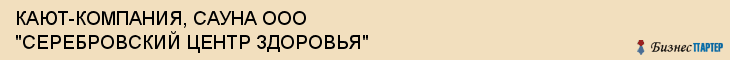 КАЮТ-КОМПАНИЯ, САУНА ООО "СЕРЕБРОВСКИЙ ЦЕНТР ЗДОРОВЬЯ", Тула