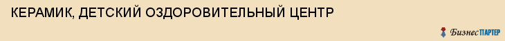 КЕРАМИК, ДЕТСКИЙ ОЗДОРОВИТЕЛЬНЫЙ ЦЕНТР, Тула