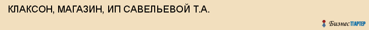 КЛАКСОН, МАГАЗИН, ИП САВЕЛЬЕВОЙ Т.А., Тула