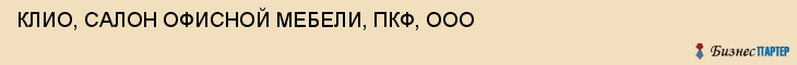 КЛИО, САЛОН ОФИСНОЙ МЕБЕЛИ, ПКФ, ООО, Тула