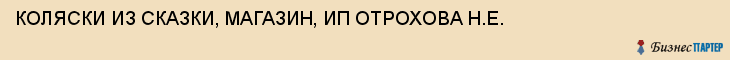 КОЛЯСКИ ИЗ СКАЗКИ, МАГАЗИН, ИП ОТРОХОВА Н.Е., Тула