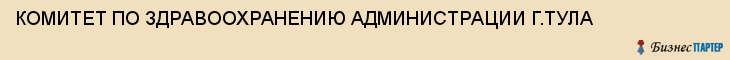 КОМИТЕТ ПО ЗДРАВООХРАНЕНИЮ АДМИНИСТРАЦИИ Г.ТУЛА, Тула