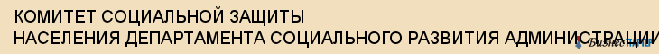 КОМИТЕТ СОЦИАЛЬНОЙ ЗАЩИТЫ НАСЕЛЕНИЯ ДЕПАРТАМЕНТА СОЦИАЛЬНОГО РАЗВИТИЯ АДМИНИСТРАЦИИ Г.ТУЛА, Тула
