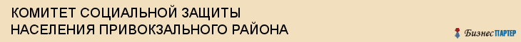 КОМИТЕТ СОЦИАЛЬНОЙ ЗАЩИТЫ НАСЕЛЕНИЯ ПРИВОКЗАЛЬНОГО РАЙОНА, Тула