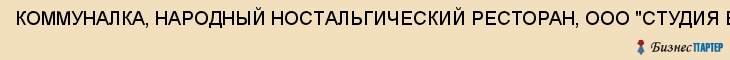 КОММУНАЛКА, НАРОДНЫЙ НОСТАЛЬГИЧЕСКИЙ РЕСТОРАН, ООО "СТУДИЯ ВКУСА", Тула