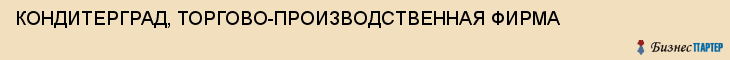 КОНДИТЕРГРАД, ТОРГОВО-ПРОИЗВОДСТВЕННАЯ ФИРМА, Тула