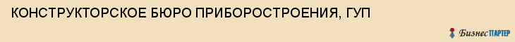 КОНСТРУКТОРСКОЕ БЮРО ПРИБОРОСТРОЕНИЯ, ГУП, Тула