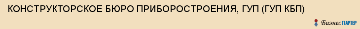 КОНСТРУКТОРСКОЕ БЮРО ПРИБОРОСТРОЕНИЯ, ГУП (ГУП КБП), Тула