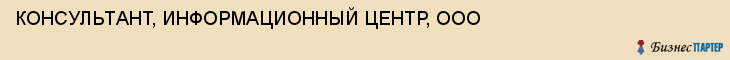 КОНСУЛЬТАНТ, ИНФОРМАЦИОННЫЙ ЦЕНТР, ООО, Тула