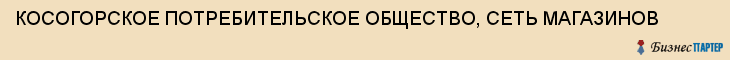 КОСОГОРСКОЕ ПОТРЕБИТЕЛЬСКОЕ ОБЩЕСТВО, СЕТЬ МАГАЗИНОВ, Тула