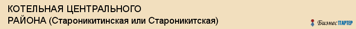 КОТЕЛЬНАЯ ЦЕНТРАЛЬНОГО РАЙОНА (Староникитинская или Староникитская), Тула