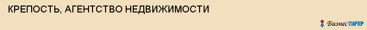 КРЕПОСТЬ, АГЕНТСТВО НЕДВИЖИМОСТИ, Тула