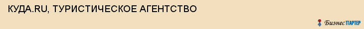 КУДА.RU, ТУРИСТИЧЕСКОЕ АГЕНТСТВО, Тула