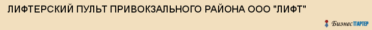 ЛИФТЕРСКИЙ ПУЛЬТ ПРИВОКЗАЛЬНОГО РАЙОНА ООО "ЛИФТ", Тула