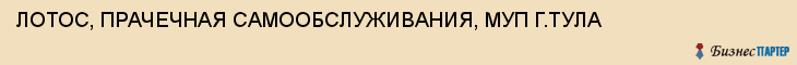 ЛОТОС, ПРАЧЕЧНАЯ САМООБСЛУЖИВАНИЯ, МУП Г.ТУЛА, Тула