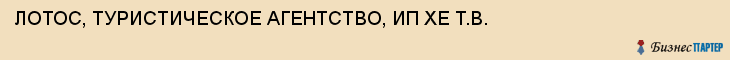 ЛОТОС, ТУРИСТИЧЕСКОЕ АГЕНТСТВО, ИП ХЕ Т.В., Тула