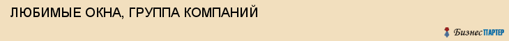 ЛЮБИМЫЕ ОКНА, ГРУППА КОМПАНИЙ, Тула