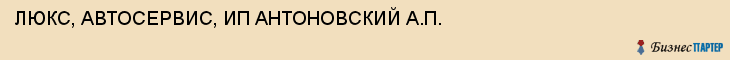 ЛЮКС, АВТОСЕРВИС, ИП АНТОНОВСКИЙ А.П., Тула