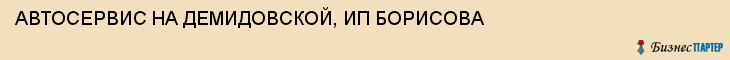 АВТОСЕРВИС НА ДЕМИДОВСКОЙ, ИП БОРИСОВА, Тула
