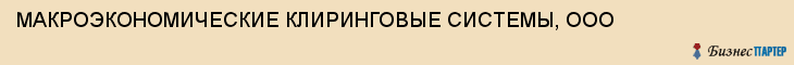 МАКРОЭКОНОМИЧЕСКИЕ КЛИРИНГОВЫЕ СИСТЕМЫ, ООО, Тула