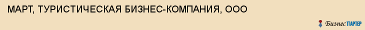 МАРТ, ТУРИСТИЧЕСКАЯ БИЗНЕС-КОМПАНИЯ, ООО, Тула