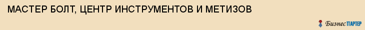 МАСТЕР БОЛТ, ЦЕНТР ИНСТРУМЕНТОВ И МЕТИЗОВ, Тула