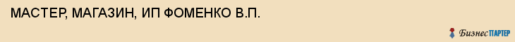 МАСТЕР, МАГАЗИН, ИП ФОМЕНКО В.П., Тула
