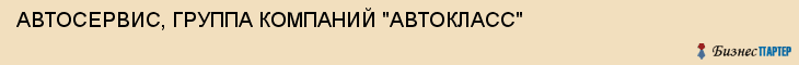 АВТОСЕРВИС, ГРУППА КОМПАНИЙ "АВТОКЛАСС", Тула