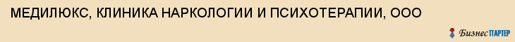 МЕДИЛЮКС, КЛИНИКА НАРКОЛОГИИ И ПСИХОТЕРАПИИ, ООО, Тула