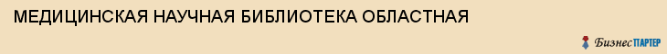 МЕДИЦИНСКАЯ НАУЧНАЯ БИБЛИОТЕКА ОБЛАСТНАЯ, Тула