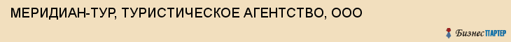 МЕРИДИАН-ТУР, ТУРИСТИЧЕСКОЕ АГЕНТСТВО, ООО, Тула