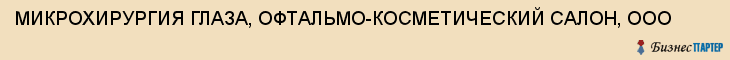 МИКРОХИРУРГИЯ ГЛАЗА, ОФТАЛЬМО-КОСМЕТИЧЕСКИЙ САЛОН, ООО, Тула