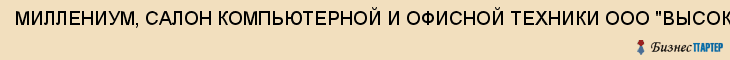 МИЛЛЕНИУМ, САЛОН КОМПЬЮТЕРНОЙ И ОФИСНОЙ ТЕХНИКИ ООО "ВЫСОКИЕ ТЕХНОЛОГИИ", Тула