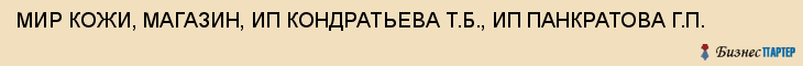 МИР КОЖИ, МАГАЗИН, ИП КОНДРАТЬЕВА Т.Б., ИП ПАНКРАТОВА Г.П., Тула