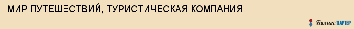 МИР ПУТЕШЕСТВИЙ, ТУРИСТИЧЕСКАЯ КОМПАНИЯ, Тула