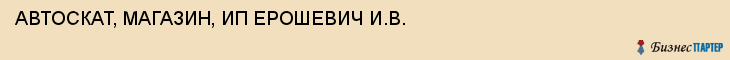 АВТОСКАТ, МАГАЗИН, ИП ЕРОШЕВИЧ И.В., Тула