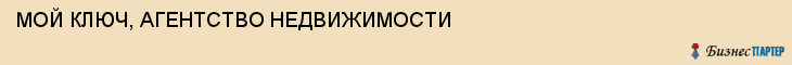 МОЙ КЛЮЧ, АГЕНТСТВО НЕДВИЖИМОСТИ, Тула
