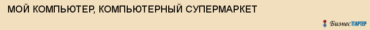 МОЙ КОМПЬЮТЕР, КОМПЬЮТЕРНЫЙ СУПЕРМАРКЕТ, Тула
