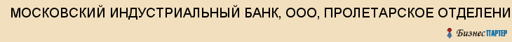 МОСКОВСКИЙ ИНДУСТРИАЛЬНЫЙ БАНК, ООО, ПРОЛЕТАРСКОЕ ОТДЕЛЕНИЕ, Тула