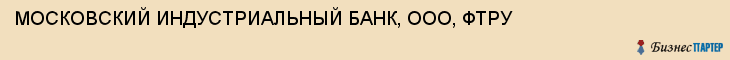 МОСКОВСКИЙ ИНДУСТРИАЛЬНЫЙ БАНК, ООО, ФТРУ, Тула