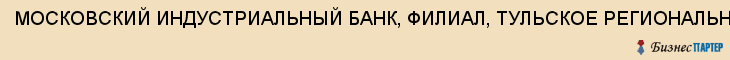 МОСКОВСКИЙ ИНДУСТРИАЛЬНЫЙ БАНК, ФИЛИАЛ, ТУЛЬСКОЕ РЕГИОНАЛЬНОЕ УПРАВЛЕНИЕ, Тула