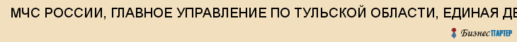 МЧС РОССИИ, ГЛАВНОЕ УПРАВЛЕНИЕ ПО ТУЛЬСКОЙ ОБЛАСТИ, ЕДИНАЯ ДЕЖУРНО-ДИСПЕТЧЕРСКАЯ СЛУЖБА, Тула