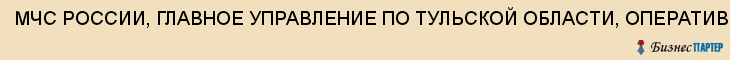 МЧС РОССИИ, ГЛАВНОЕ УПРАВЛЕНИЕ ПО ТУЛЬСКОЙ ОБЛАСТИ, ОПЕРАТИВНЫЙ ДЕЖУРНЫЙ, Тула
