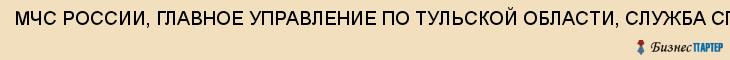 МЧС РОССИИ, ГЛАВНОЕ УПРАВЛЕНИЕ ПО ТУЛЬСКОЙ ОБЛАСТИ, СЛУЖБА СПАСЕНИЯ ГОРОДСКАЯ, Тула