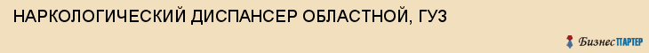 НАРКОЛОГИЧЕСКИЙ ДИСПАНСЕР ОБЛАСТНОЙ, ГУЗ, Тула